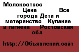 Молокоотсос Medela mini electric › Цена ­ 1 700 - Все города Дети и материнство » Купание и гигиена   . Ростовская обл.